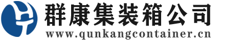 嘉兴集装箱 - 嘉兴二手集装箱 - 嘉兴海运集装箱 - 群康集装箱服务公司